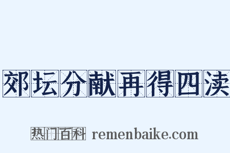 郊坛分献再得四渎是什么意思的图片